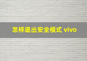 怎样退出安全模式 vivo